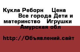 Кукла Реборн  › Цена ­ 13 300 - Все города Дети и материнство » Игрушки   . Амурская обл.